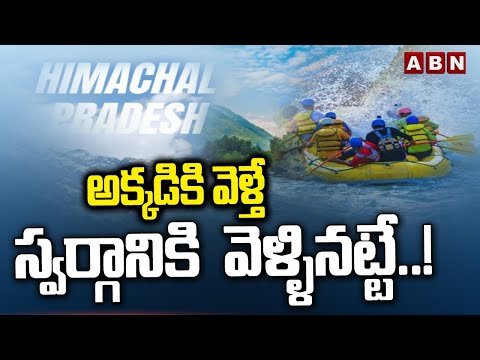 అక్కడికి వెళ్తే స్వర్గానికి  వెళ్ళినట్టే..! | Special Story On Himachal Pradesh Tourism | ABN - ABNTELUGUTV