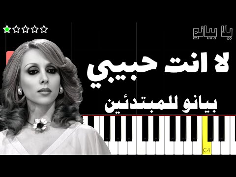 اعزف لا انت حبيبي فيروز على البيانو للمبتدئين بدون نوتة