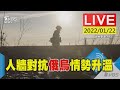 烏克蘭人在聶伯河畔築人牆 團結對抗俄烏情勢升溫(原音呈現)LIVE