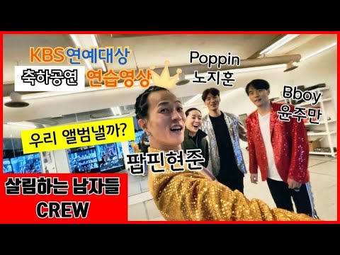 주말 예능을 책임지는 3명의 살림꾼들이 뭉쳤다!! 팝핀현준의 특별 레슨을 통해 비보이 윤주만 팝핀 노지훈 으로 변신!!과연 그들은 변신에 성공할수 있을지?? 궁금하면 구독 좋아요~