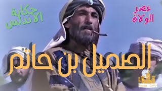 #راديو_مراسل| ظهور الصُميل بن حاتم القيسي|#عصر_الولاة|#حكاية الأندلس10