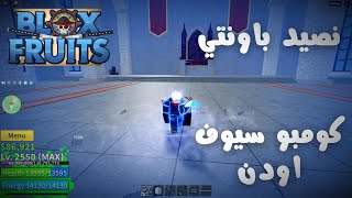 صيد باونتي بسيوف اودن#blox fruit رابط الديسكورد في الوصف