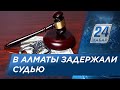 В получении взятки в особо крупном размере заподозрили судью в Алматы