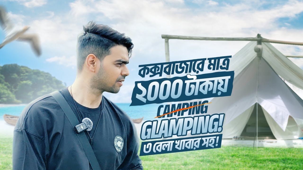 Tent এর ভেতর এসি | বাংলাদেশের প্রথম গ্ল্যাম্পিং রিসোর্ট! | Cox's Bazar 2025