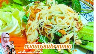 สูตร ยำขนมจีนแซ่บๆ อร่อยนัวเข้าเส้น ไม่ง้อเดลิเวอรี่ #อร่อยเด็ดต้องลอง #ของแซ่บ