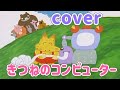 きつねのコンピューター【cover】おかあさんといっしょ
