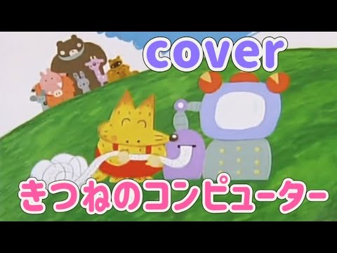 きつねのコンピューター【cover】おかあさんといっしょ