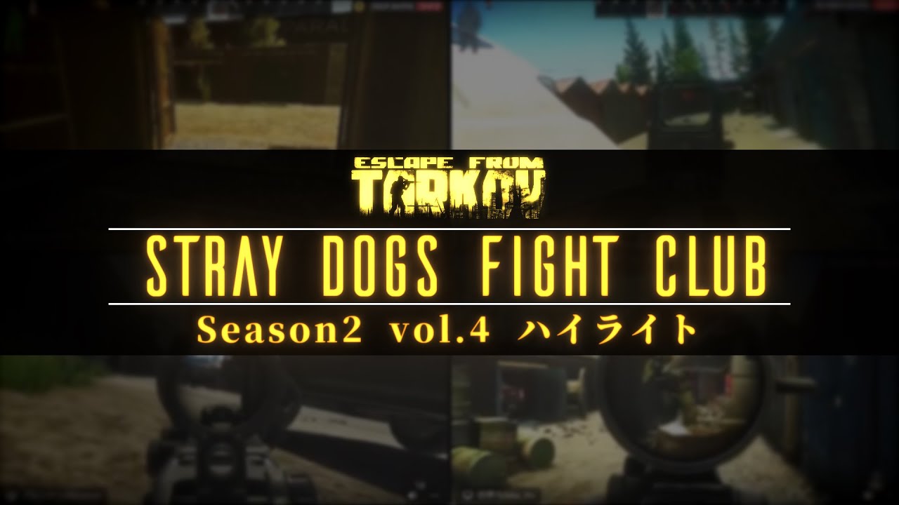 【ハイライト】Stray Dogs Fight Club シーズン2 vol.4 - YouTube