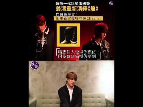 20.3.23 姜濤分享翻唱《追》感受｜