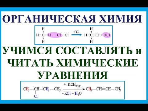 Органика. Учимся составлять и читать химические уравнения в органической химии.