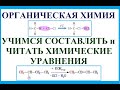 Органика. Учимся составлять и читать химические уравнения в органической химии.