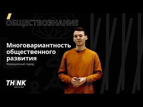 Многовариативность общественного развития. Формационный подход | Обществознание