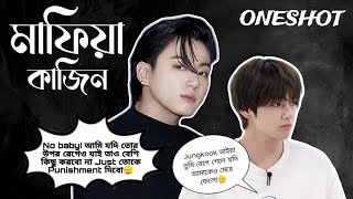 🖤মাফিয়া কাজিন🖤MAFIA COUSIN🖤//(Oneshot)//Taekook Oneshot Lovestory Bangla #bts #bts_bangla_dubbing