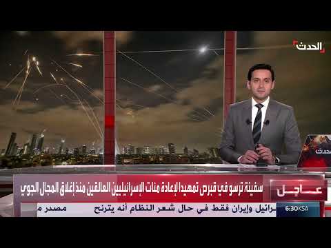سفينة إسرائيلية في قبرص لإعادة العالقين