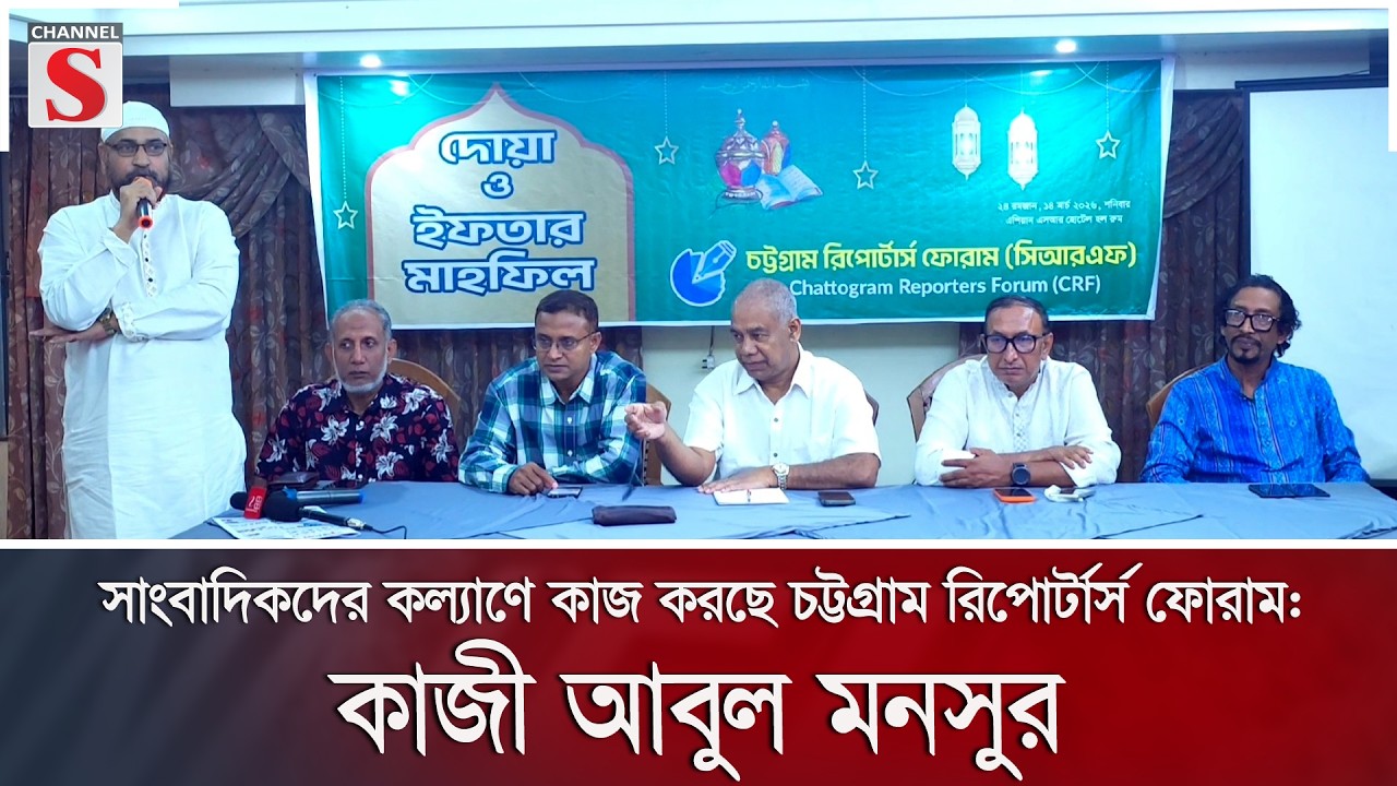 সাংবাদিকদের কল্যাণে কাজ করছে চট্টগ্রাম রিপোর্টার্স ফোরাম: কাজী আবুল মনসুর | | Channel S News