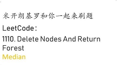 米开：LeetCode 1110. Delete Nodes And Return Forest