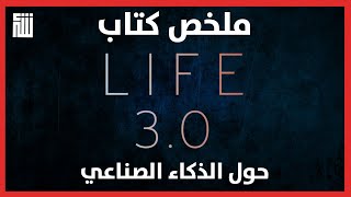 ملخص كتاب الحياة 3.0 - Life 3.0 شكل الحياة في ظل الذكاء الصناعي
