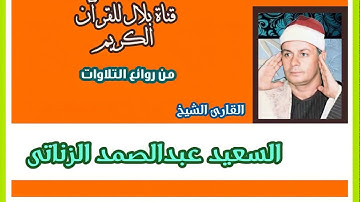 الشيخ السعيد عبدالصمد الزناتى وما تيسر من سورة طه