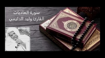 سورة العاديات - القارئ وليد الدليمي