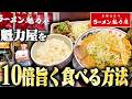 【チェーン開拓】魁力屋を10倍美味しくすする方法を教えます。 ラーメン魁力屋 渋谷宮益坂店 SUSURU TV.第3906回