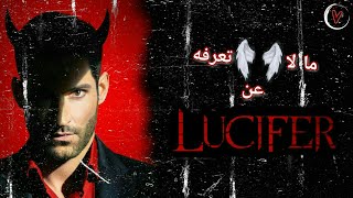 كل الى لازم تعرفه عن شخصية لوسيفر | lucifer