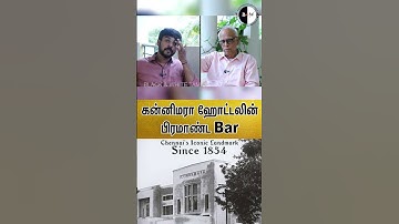 #shorts  கன்னிமரா ஹோட்டலின் பிரமாண்ட பார்!  #dr.kantharaj interview #chennaifoodie