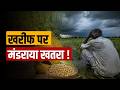 खरीफ सीजन पर मंडराया खतरा ! | Commodity Today