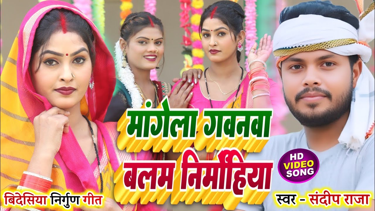 Magela Gawnwa Balm Nirmohiya || मांगेला गवनवा बलम निर्मोहिया || #Sandeep_Raja Bidesiya nirgun Geet 