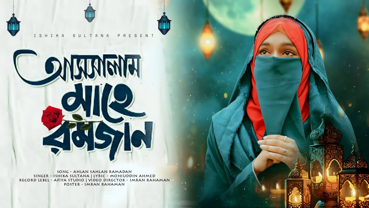 রমজানের নতুন চমক // মাহে রমজান // Mahe Ramzan // Ishika Sultana Present 💝🎁