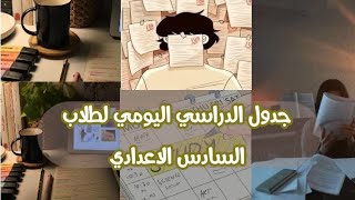 جدول لطلاب السادس الاعدادي دفعة 2024 جدول لتنظيم الوقت الدراسي .جدول غير روتين دراستي 99% ????