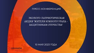 Пресс-конференция, посвященная старту акции «Жители Южного Урала – защитникам Отечества».