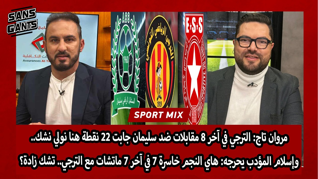 تاج: الترجي آخر 8 مقابلات ضد سليمان جابت 22 هنا نشك وإسلام يحرجه:النجم خاسرة 7 آخر7 ماتشات تشك زادة؟