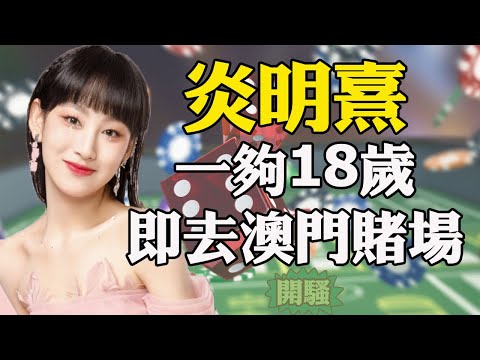炎明熹GiGi一夠18歲即去澳門賭場開騷+日本超人氣瘋狂老人院│廣東話│現在就知了│廣東話│現在就知了 #炎明熹Gigi #Gigi