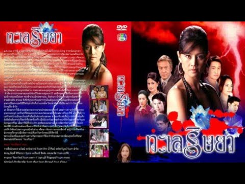 อาจจะมีสักวัน - Nan Watiya/OST Talay Rissaya 2007