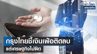 กรุงไทยชี้เงินเฟ้อติดลบแต่เศรษฐกิจไม่ฝืด | ย่อโลกเศรษฐกิจ 8 ม.ค.67