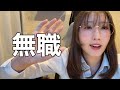 無職が自己紹介します【オフ会の続報も】