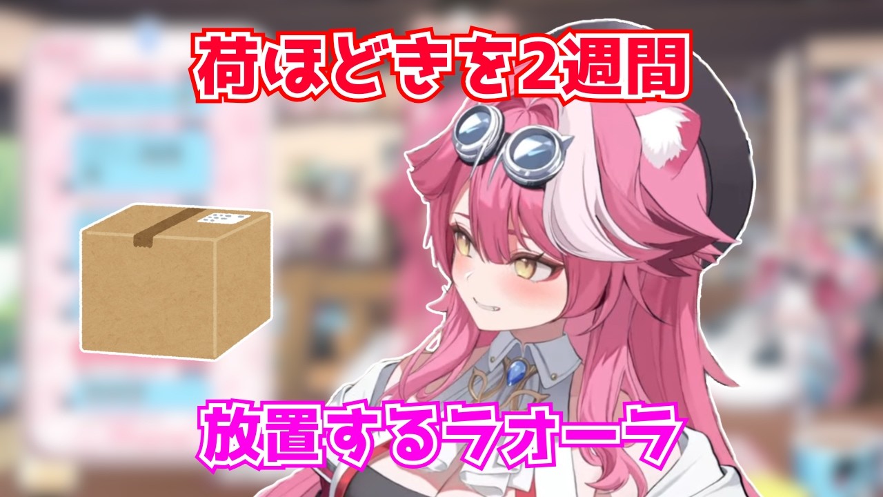 荷ほどきを2週間放置するラオーラ【ホロライブ切り抜き】