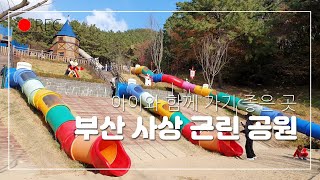 사상근린공원 영상