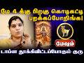 மேஷம் | தகொடிகட்டி பறக்கப்போறிங்க | மே மாத பலன்கள் 2026 |  May matha rasi palan 2026 - Mesham