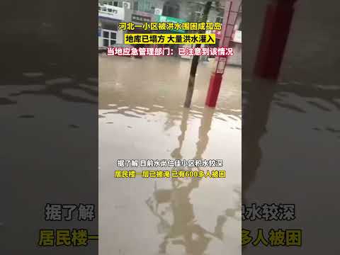 洪水中的涿州等待救援！涿州被洪水围困小区业主发声：一楼不能住人，300余居民被困#shorts