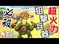 【狙撃兵器】 メガ粒子砲4門を一斉発射するロボットが最強すぎた！【War Robots】
