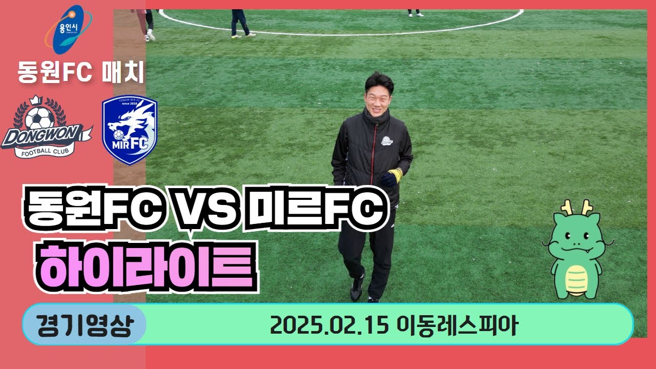 DWFC.21 동원FC VS 미르FC (하이라이트) 20250215 - YouTube
