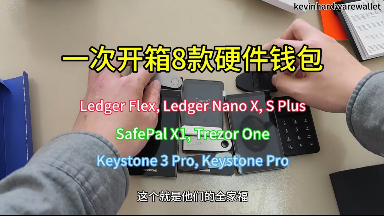 一次开箱8款硬件钱包(Ledger Flex, Ledger Nano X, Trezor One, SafePal X1, Keystone等) -  YouTube
