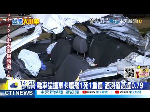 【每日必看】台中轎車猛撞軍卡 疑酒駕釀禍1死1重傷@中天新聞CtiNews 20220224