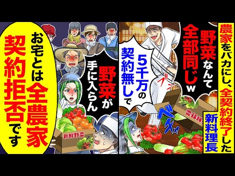 【スカッと】農家をバカにし突然、全契約終了した新料理長→「野菜が手に入らん」「俺が農業組合長で、お宅とは全農家契約拒否です」【漫画】【漫画動画】【アニメ】【スカッとする話】【2ch】