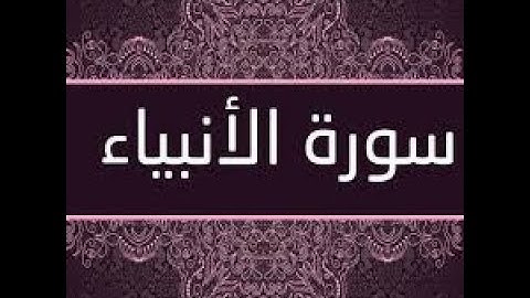 ختمة المراجعة السريعة بالحدر مع مراعاة الأحكام ( سورة الأنبياء ) للشيخ نصر الدين عصام التمادي .