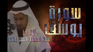 سورة يوسف - مؤذن الحرم النبوي الشيخ عبد المجيد السريحي