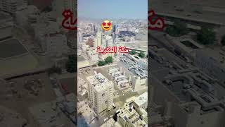 مكة المكرمة #مكة_المكرمة #مكة #مكه #مكه_المكرمه