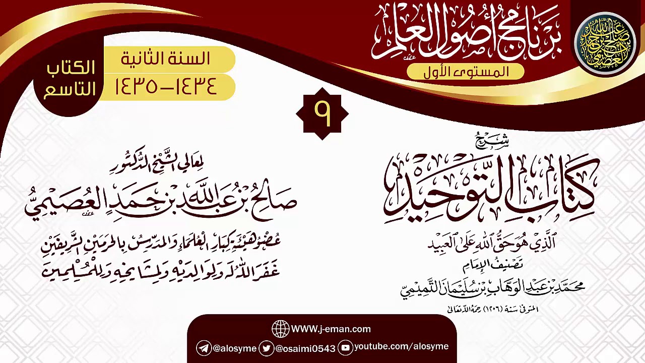 المجلس 9 من شرح (كتاب التوحيد) | برنامج أصول العلم الثاني | الشيخ صالح العصيمي