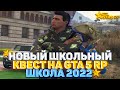 НОВОЕ ОБНОВЛЕНИЕ | КВЕСТ ШКОЛА 2022  | НА ГТА 5 RP